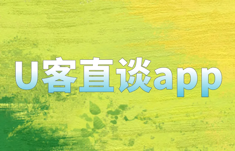 U客直谈app