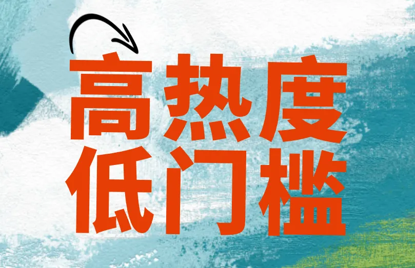 高热度 低门槛