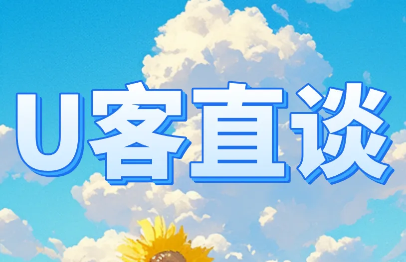 U客直谈