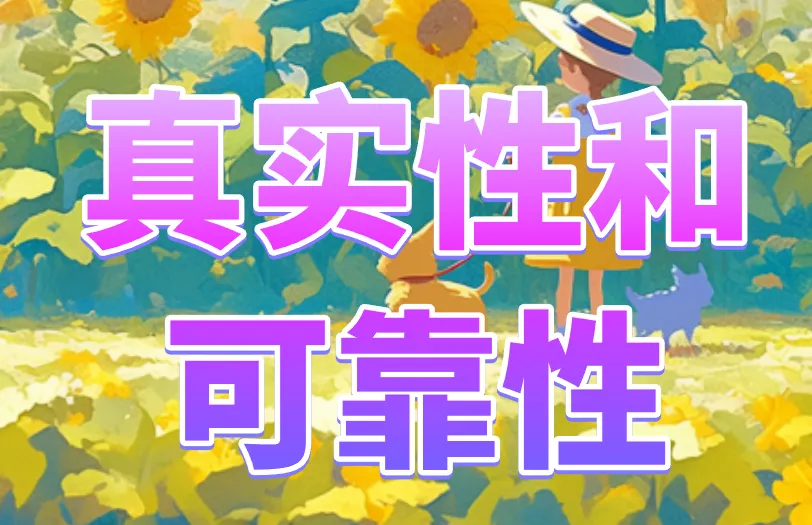 真实性和可靠性