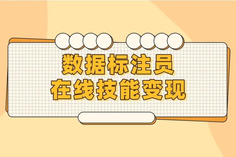 数据标注员在线技能变现
