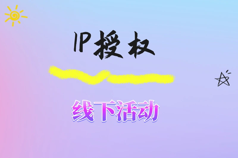 IP授权线下活动