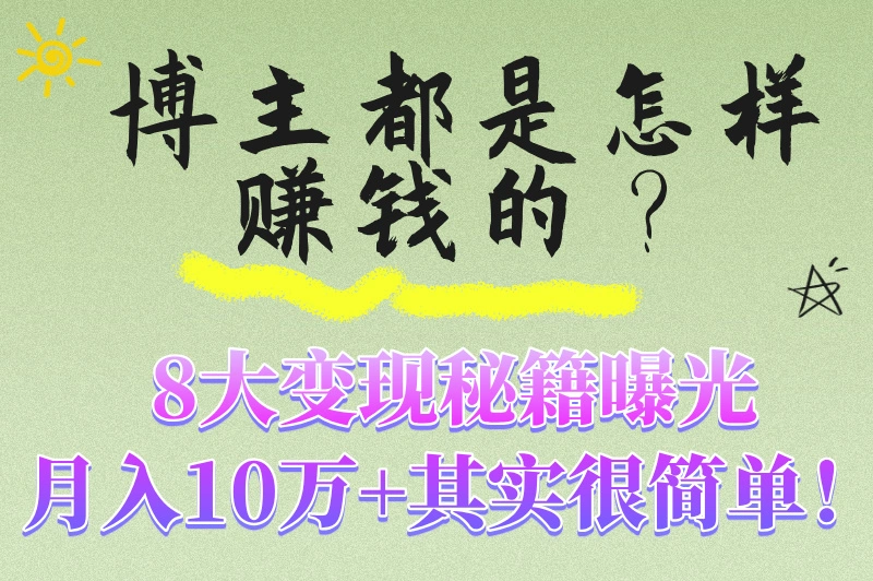 博主都是怎样赚钱的？揭秘自媒体变现的8大方式