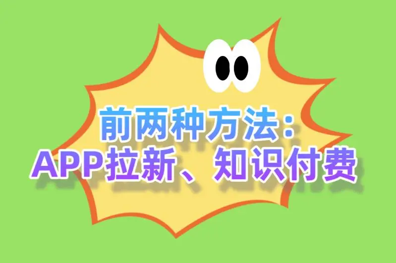 前两种方法：APP拉新、知识付费