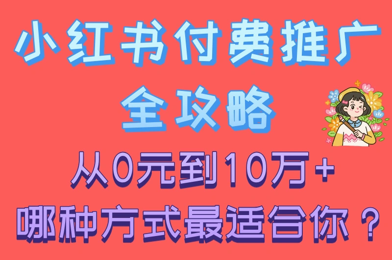 小红书怎么付费推广？推广费用一般多少？一篇带你全搞懂！