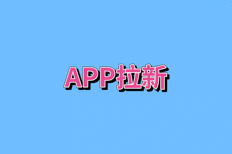 app拉新