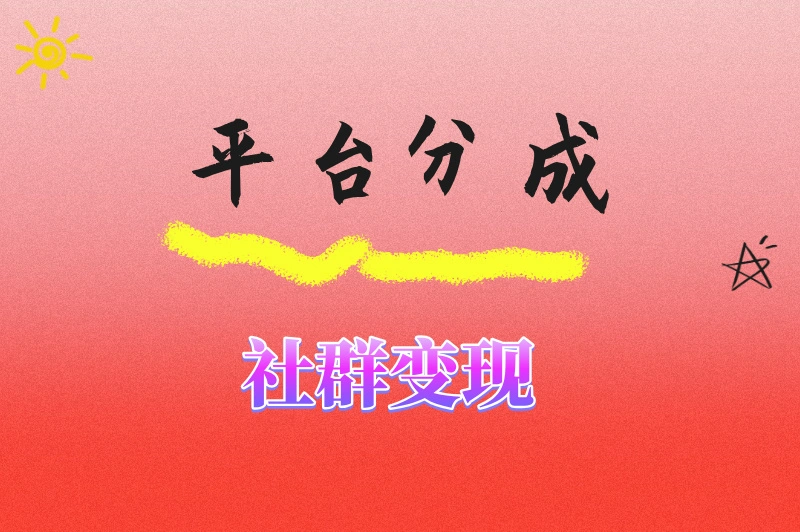 平台分成社群变现