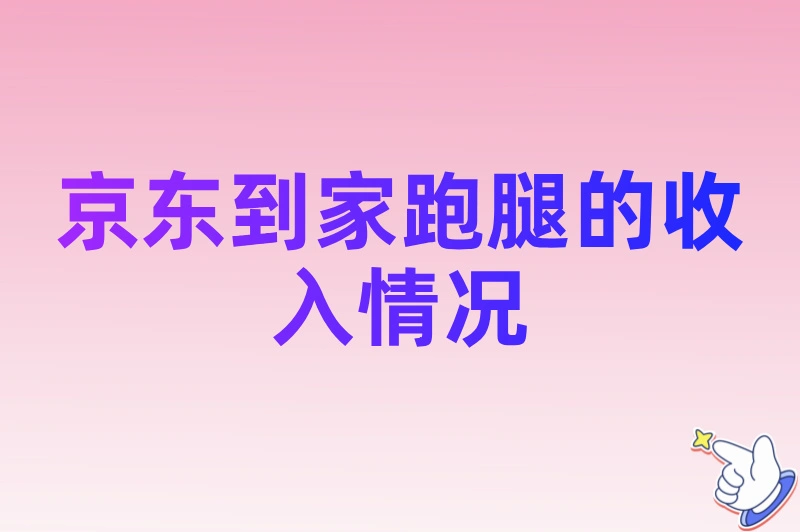 京东到家跑腿的收入情况