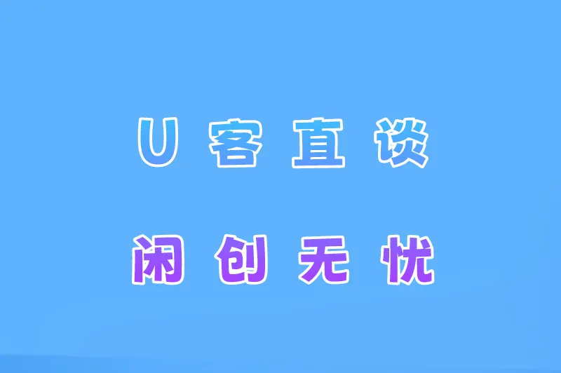 U客直谈闲创无忧