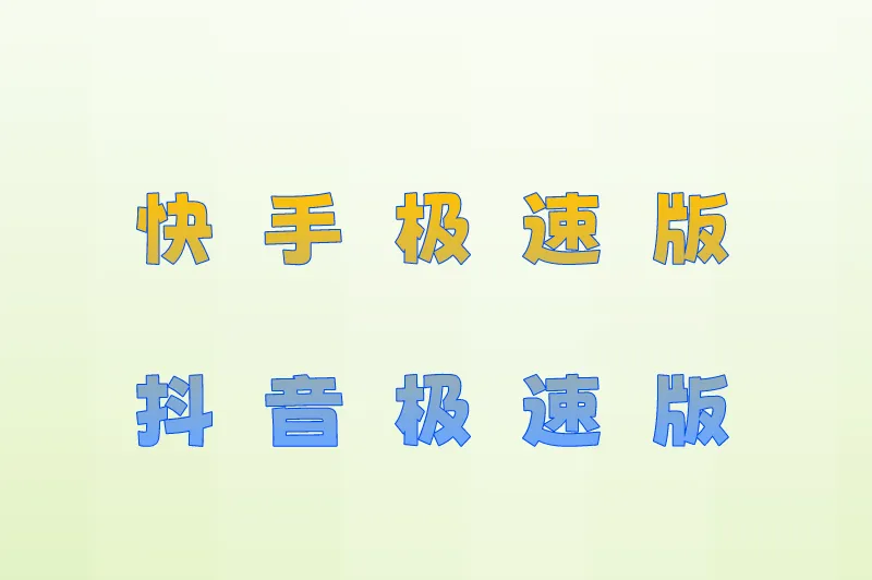 快手极速版抖音极速版