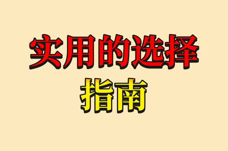 实用的选择指南