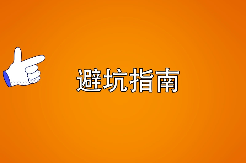 避坑指南