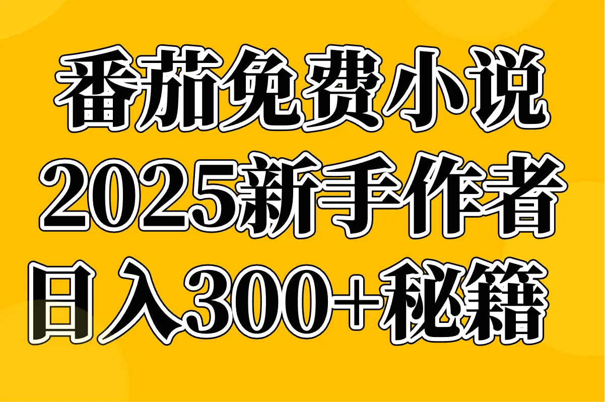 番茄免费小说怎么赚钱？2025新手作者日入300+的实操指南