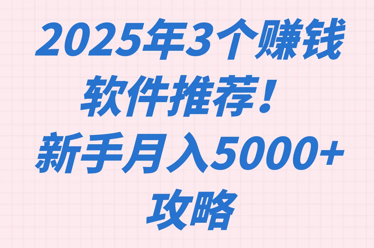 2025年上班族如何通过赚钱软件月入5000+？实战答案在这里！
