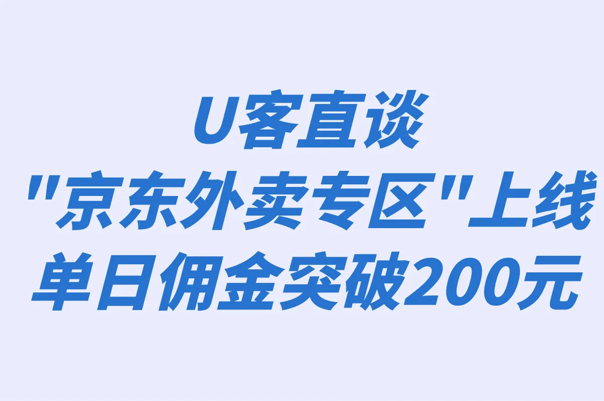 U客直谈“京东外卖专区”上线 单日佣金突破200元