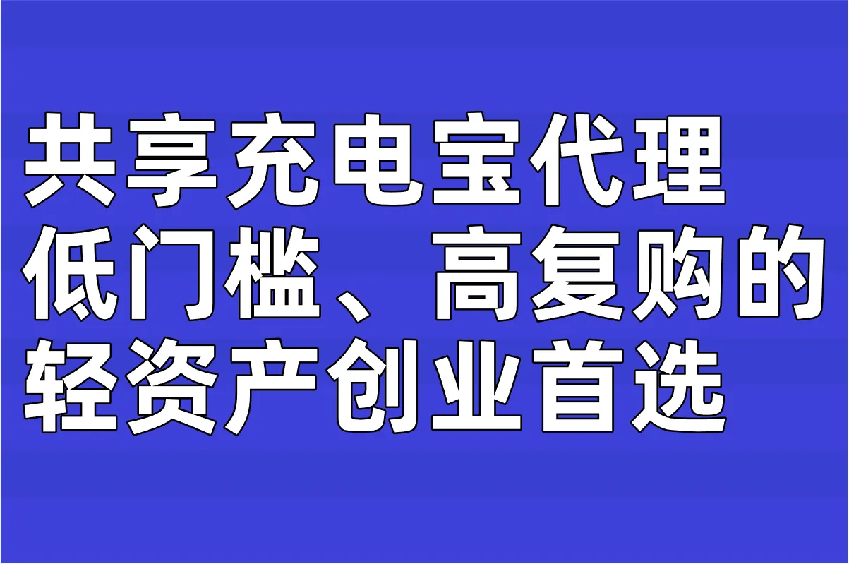 共享充电宝代理真实利润揭秘:月入过万的背后逻辑与实操指南