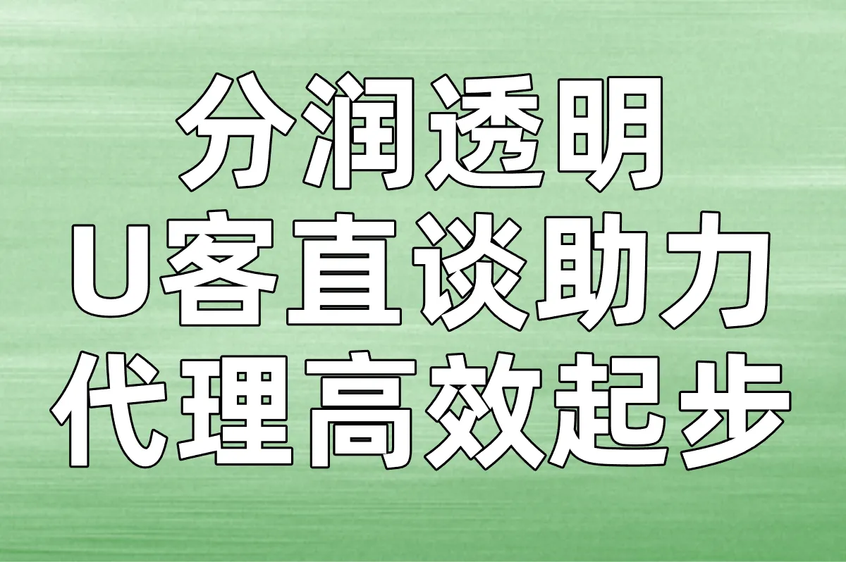 分润透明，U客直谈助力代理高效起步