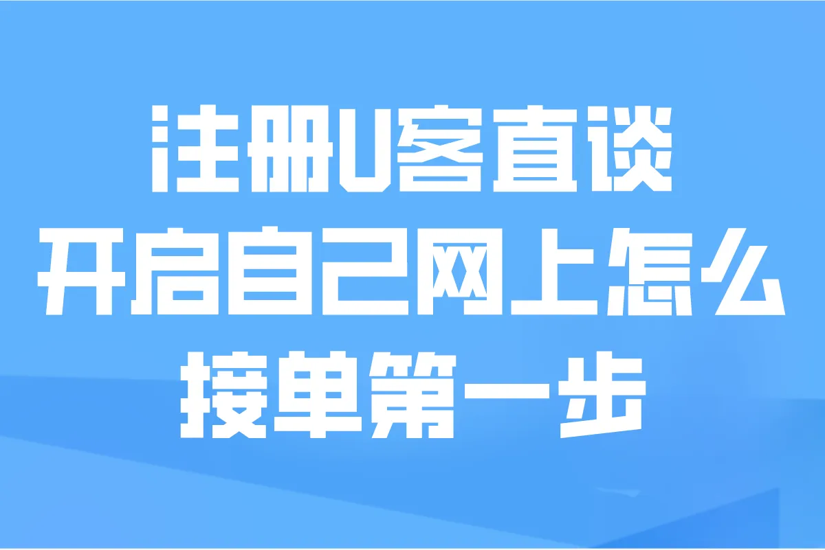 自己网上怎么接单?怎么从网上接单干活呢?教你5步从零开始接活