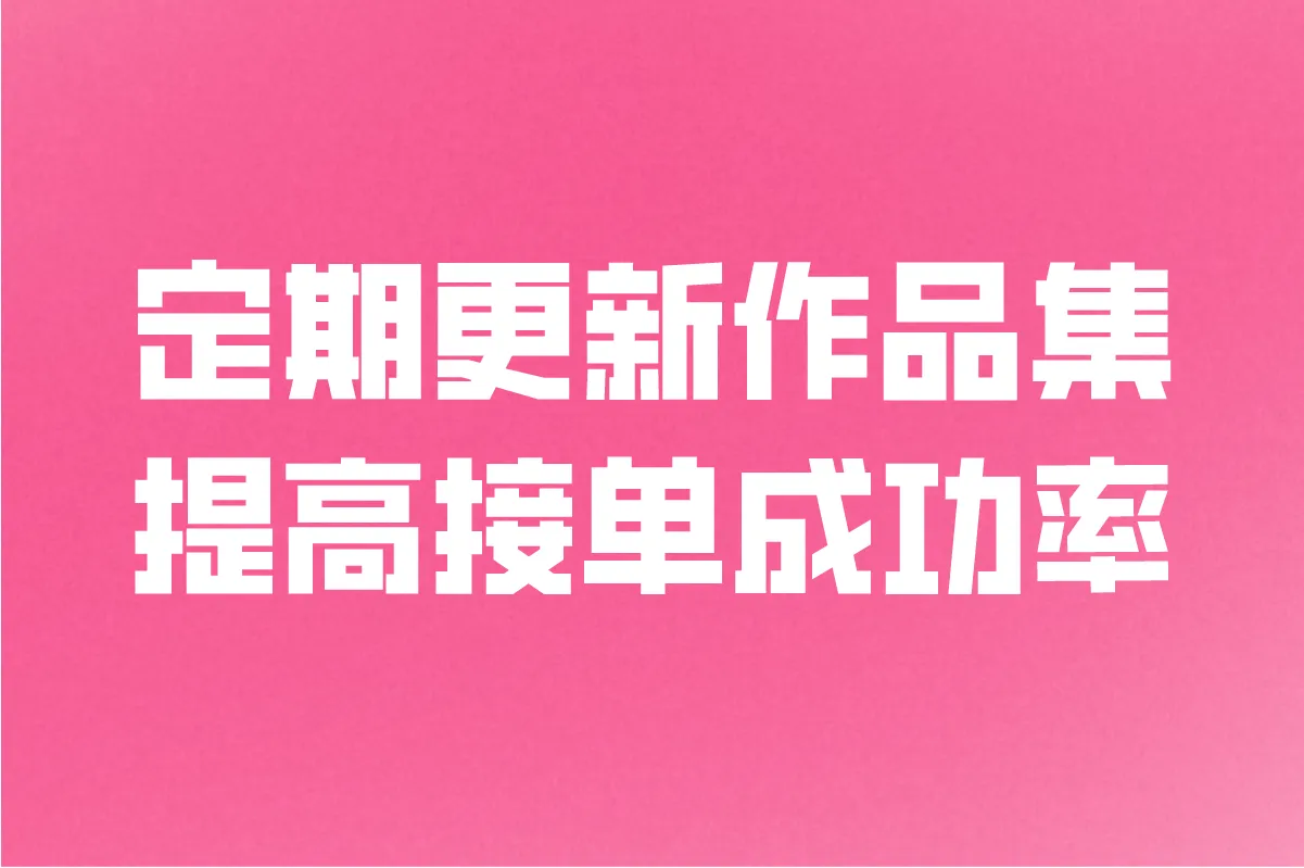 定期更新作品集,提高接单成功率
