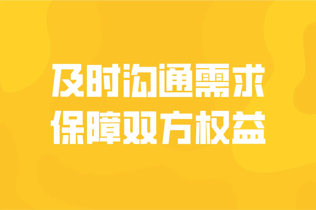及时沟通需求,保障双方权益