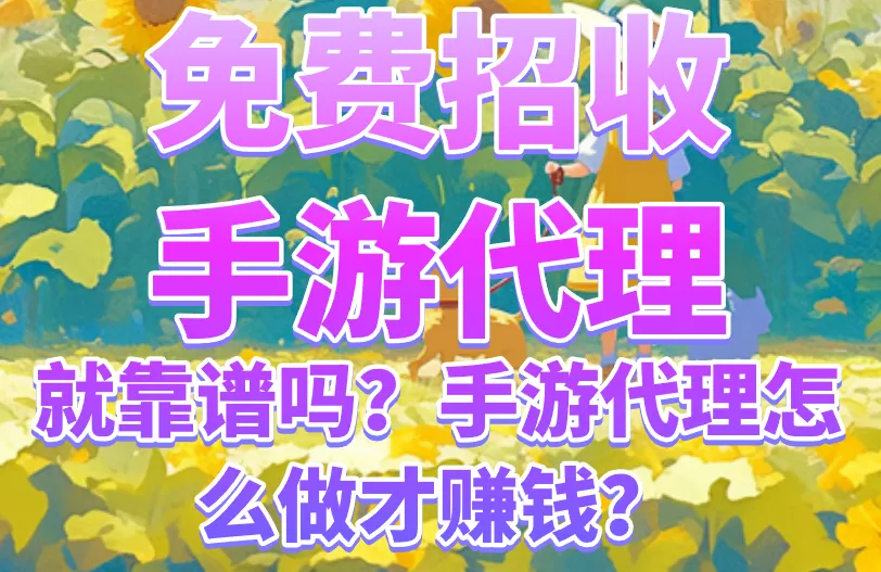 免费招收手游代理就靠谱吗？手游代理怎么做才赚钱？