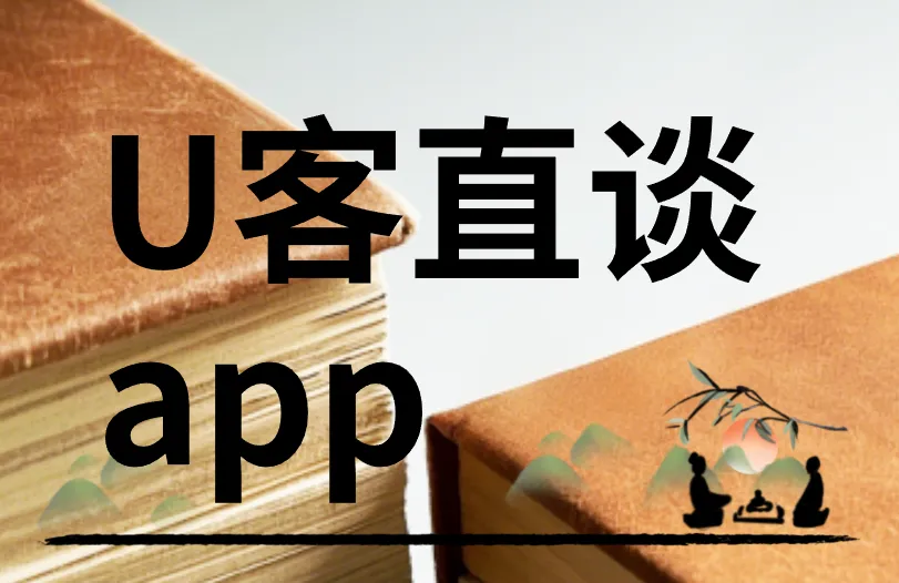 U客直谈app