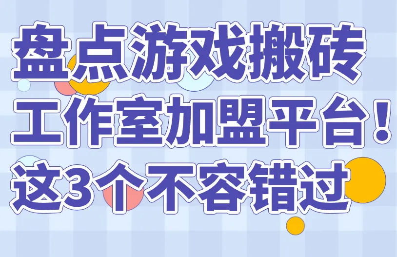 盘点游戏搬砖工作室加盟平台！这3个不容错过