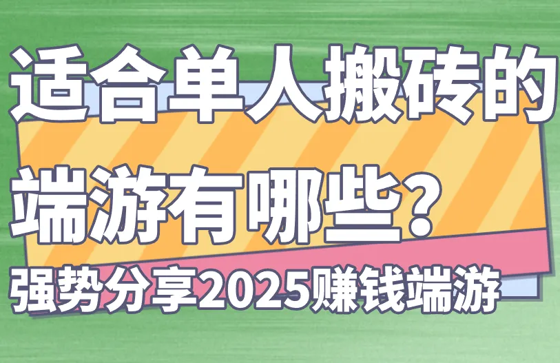 适合单人搬砖的端游有哪些？强势分享2025赚钱端游