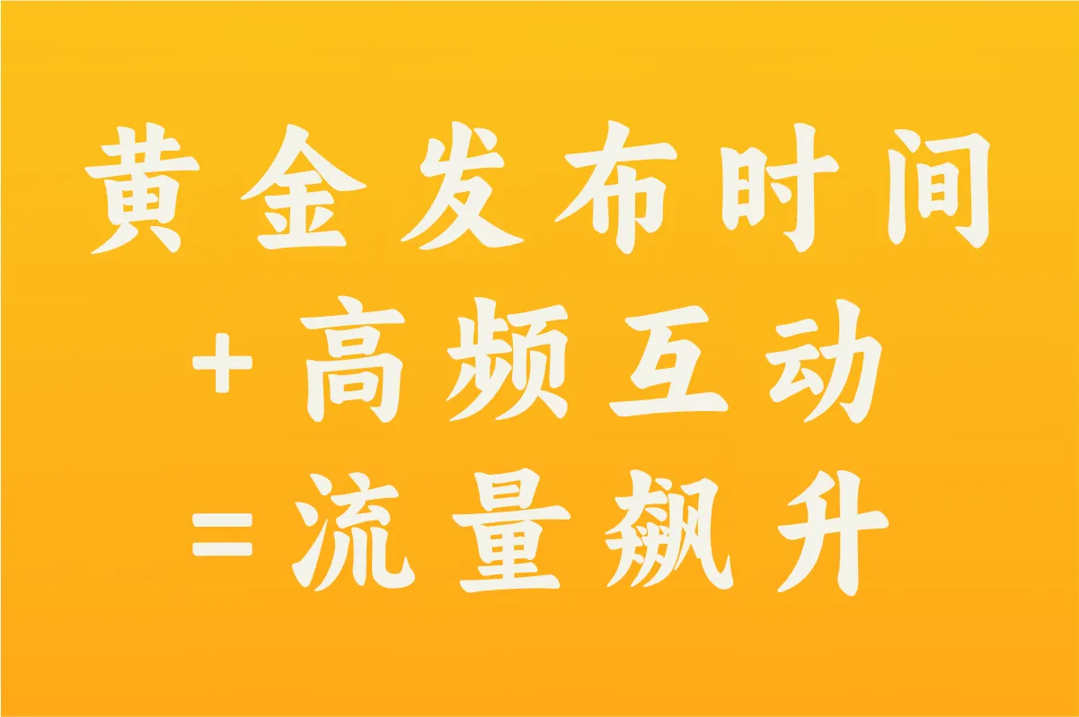 黄金发布时间+高频互动=流量飙升