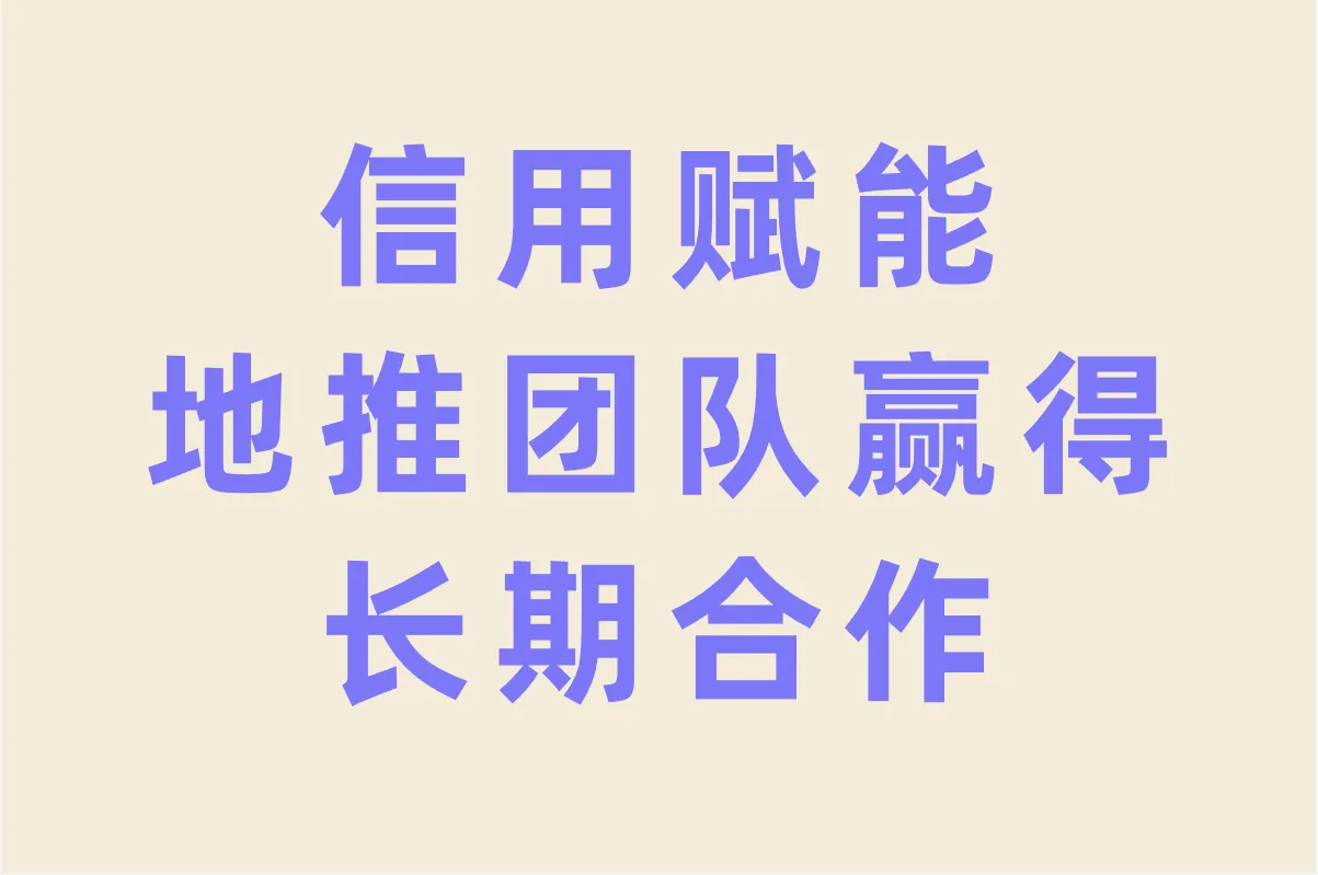 信用赋能,地推团队赢得长期合作