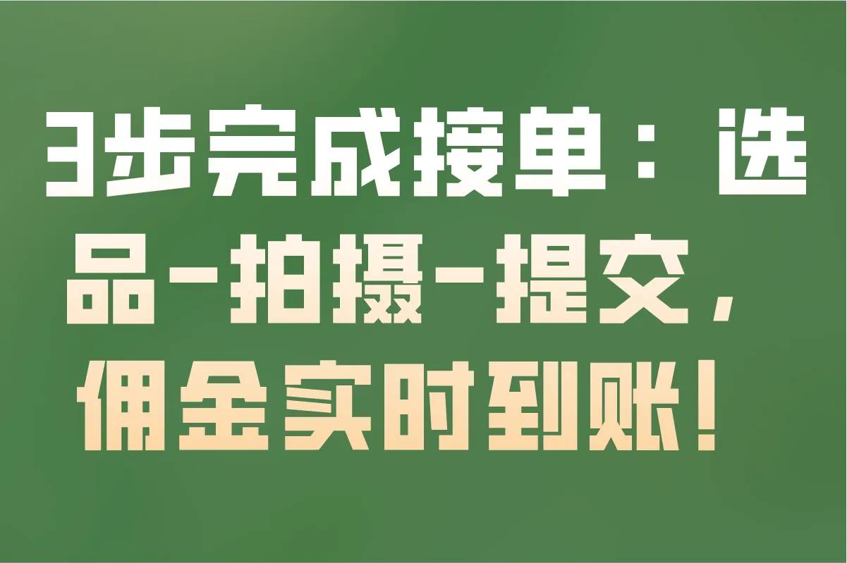 3步完成接单：选品-拍摄-提交，佣金实时到账！
