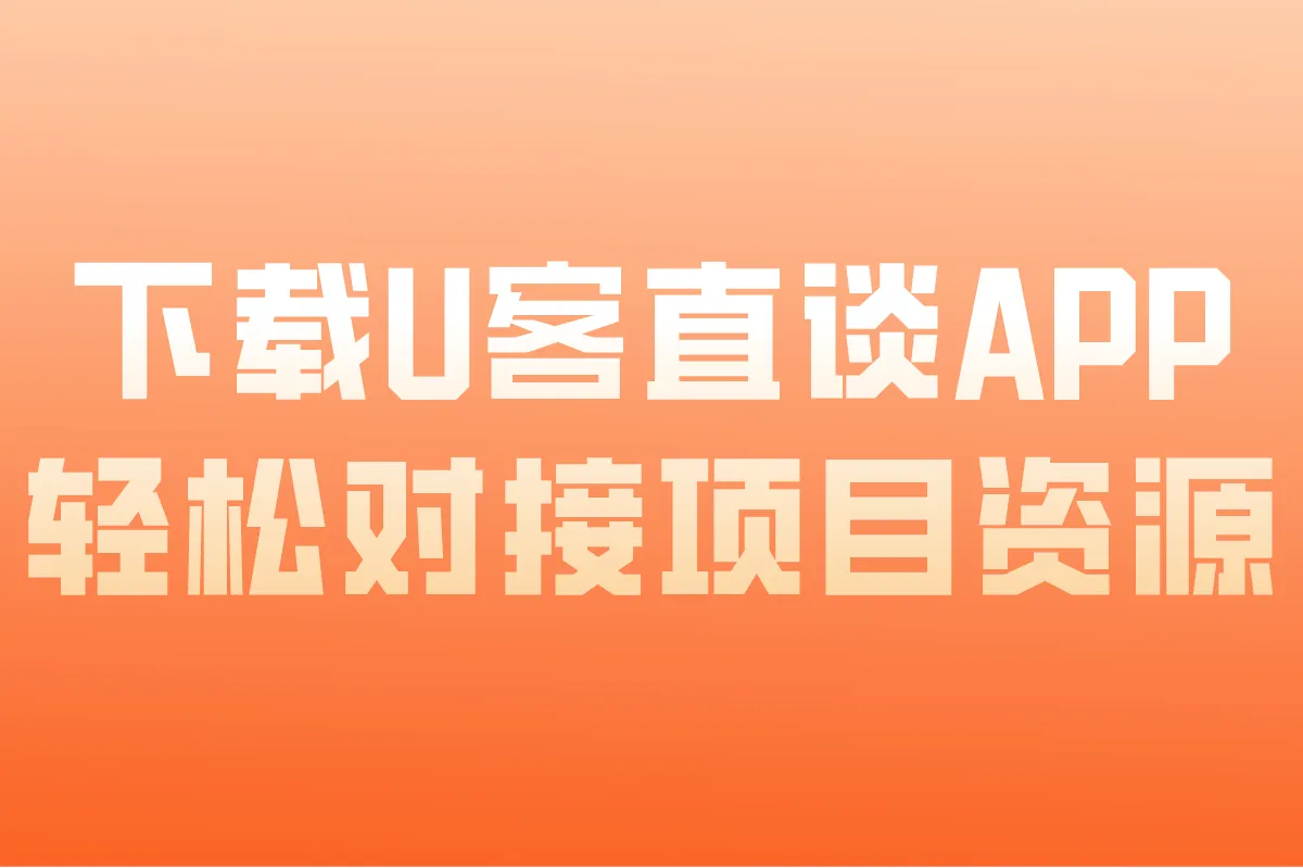 下载U客直谈APP，轻松对接项目资源