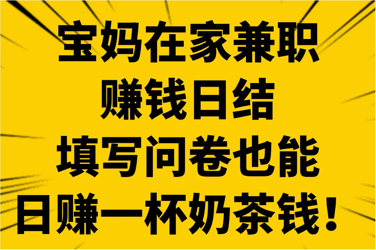 宝妈在家兼职赚钱日结必看!分享6个适合宝妈在家就能做的副业