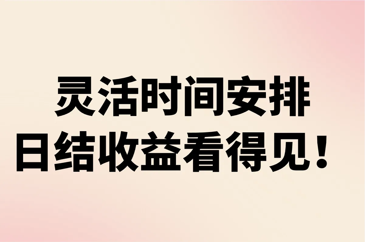 灵活时间安排，日结收益看得见！