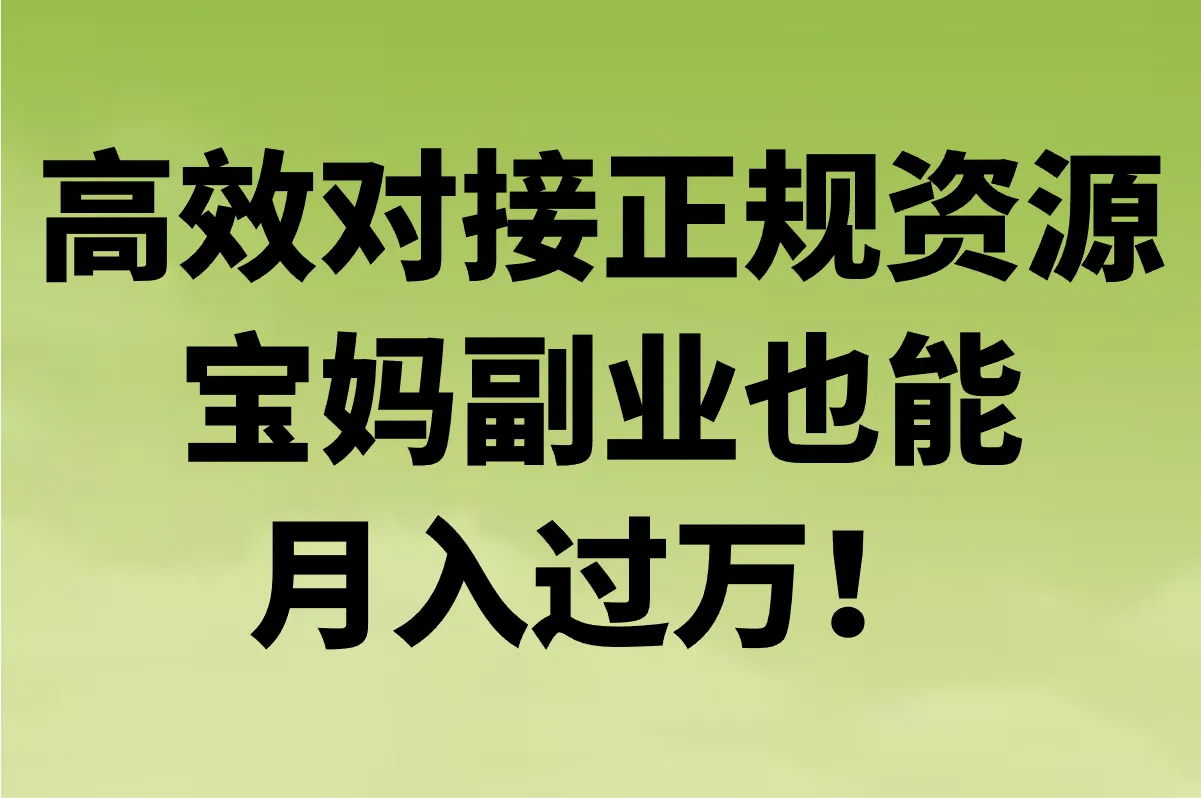 高效对接正规资源，宝妈副业也能月入过万！