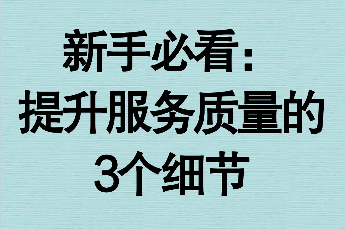 新手必看：提升服务质量的3个细节
