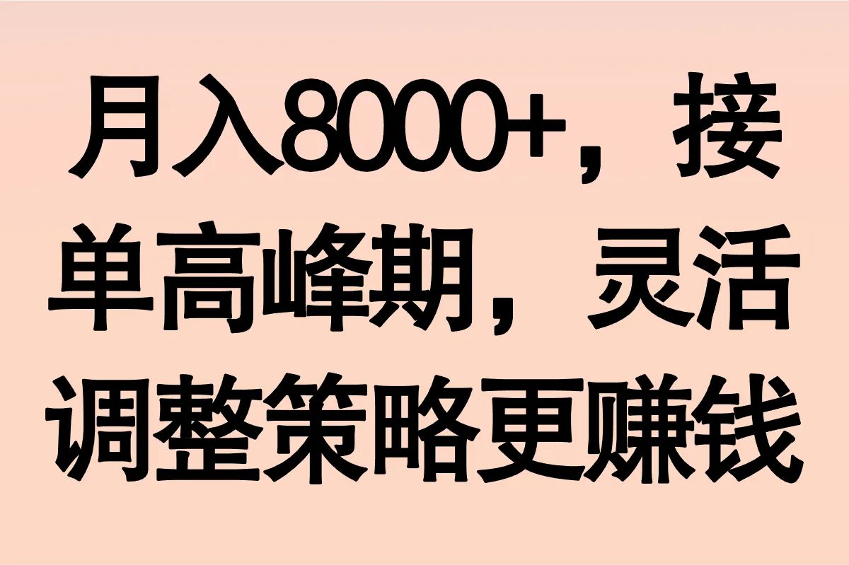 月入8000+，接单高峰期，灵活调整策略更赚钱