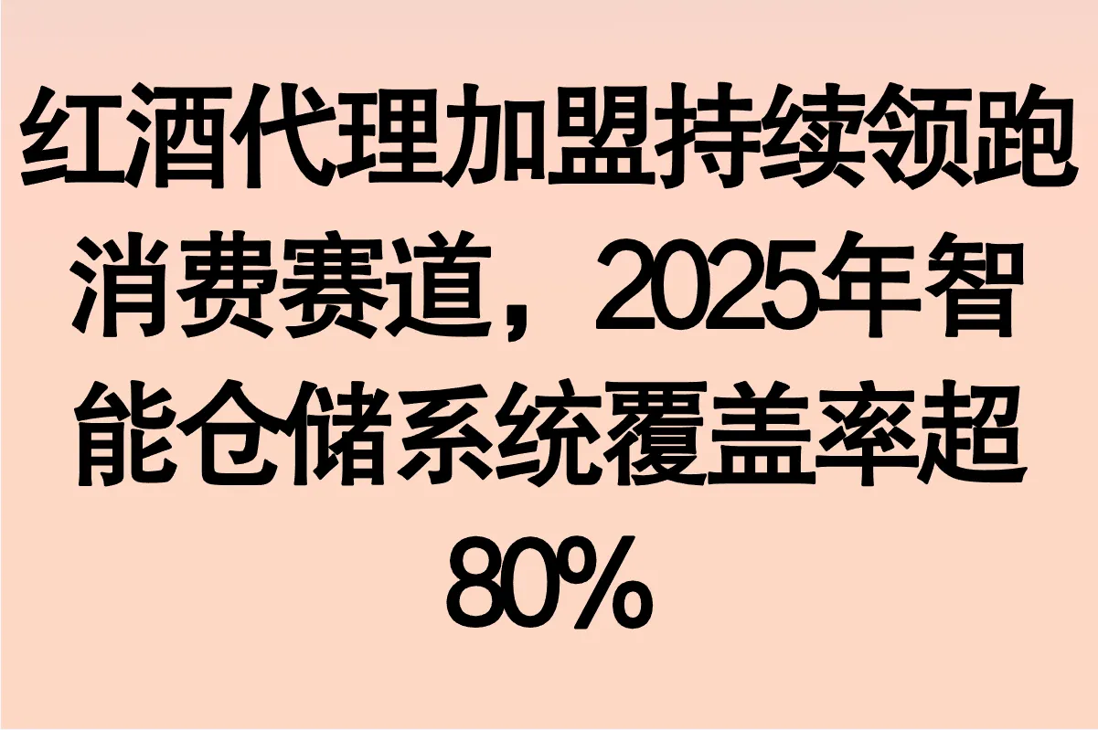 红酒代理加盟怎么做?2025年免费红酒代理加盟费用大揭秘