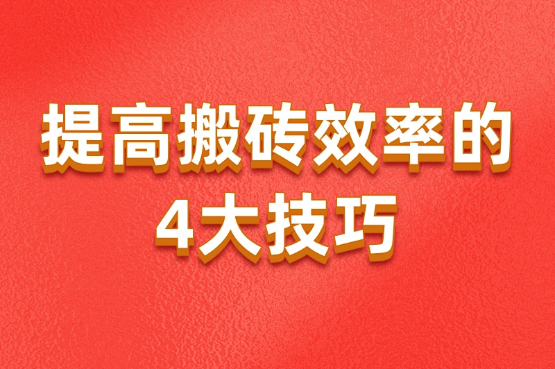 提高搬砖效率的4大技巧
