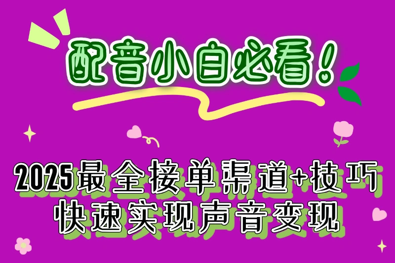 新手配音怎么接单?2025年新手接单技巧分享,助你日入500+!