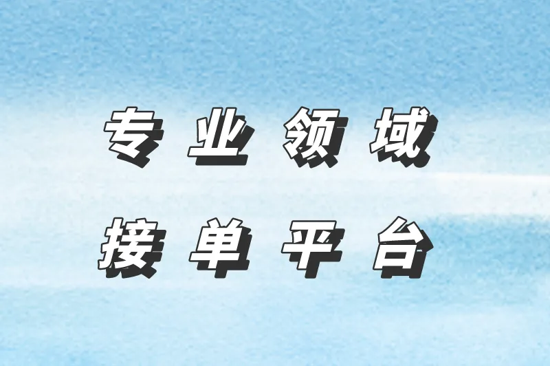 专业领域接单平台