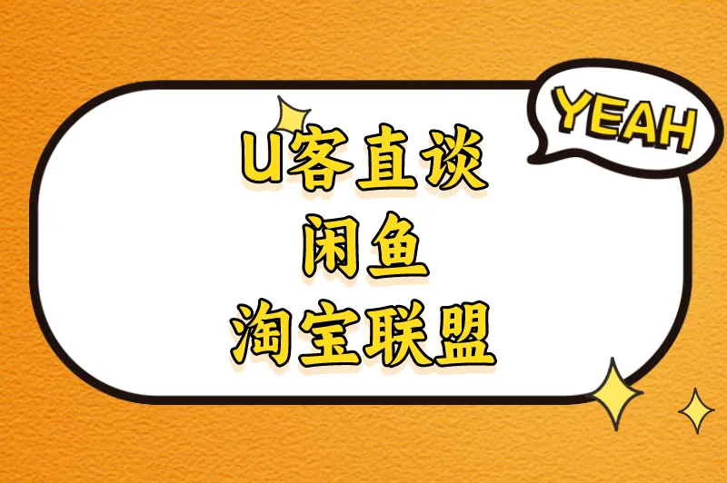 U客直谈闲鱼淘宝联盟