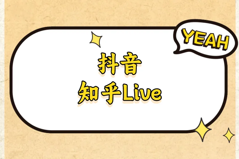 抖音知乎Live