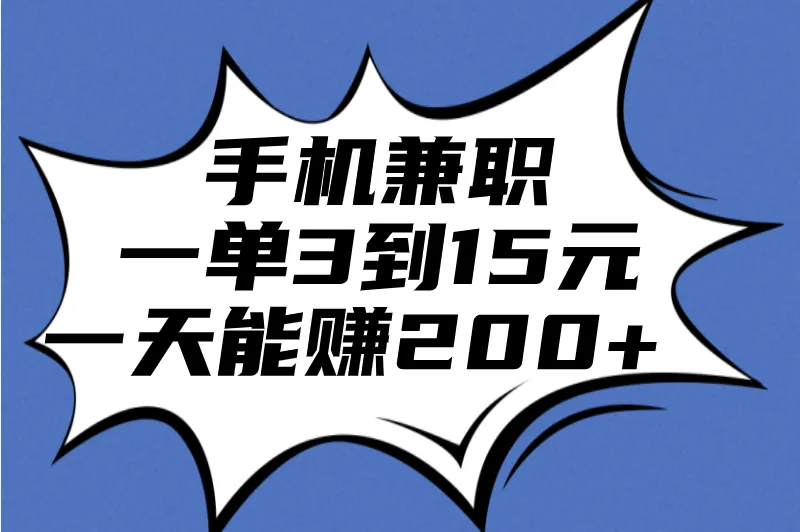 手机兼职一单3到15元的工作有吗？分享5个手机兼职，一天能赚200+ 