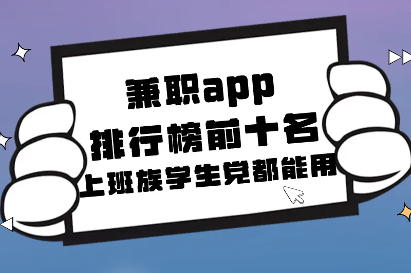 兼职app正规平台有哪些?兼职app排行榜前十名,上班族学生党都能用