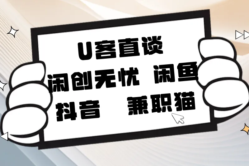 U客直谈闲创无忧闲鱼抖音兼职猫