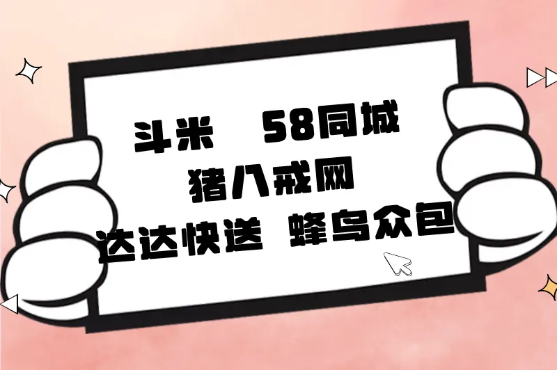 斗米58同城猪八戒网达达快送蜂鸟众包