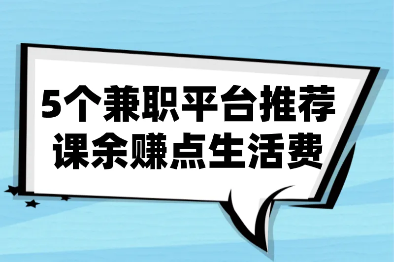 大学生兼职工作在哪个平台找？5个兼职平台推荐，课余赚点生活费