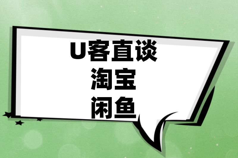 U客直谈淘宝闲鱼