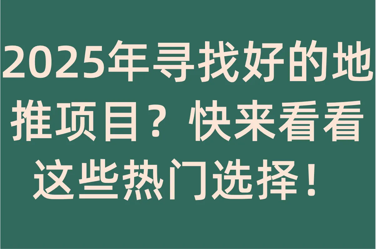 有什么好的地推项目?2025年最热门的8个地推项目推荐